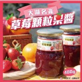 大湖草莓顆粒果醬-400g