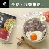 元歲老饕牛肉即食包--（半筋半肉)/2包