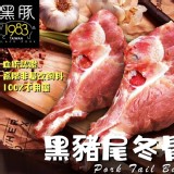 1983黑豬尾冬骨-550g
