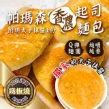 帕瑪森起司麵包6入+抹醬1份