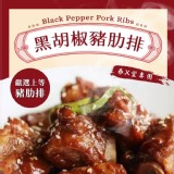 春x堂黑胡椒豬肋排500g/包
