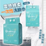 雲感棉柔一次性洗臉巾-150抽