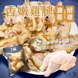 香嫩雞腿7兩(油雞&醉雞任選)