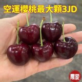 空運智利櫻桃禮盒1000克--30-32mm 特價：$550