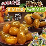 黃金桔棗&梅香金桔綜合包 特價：$99