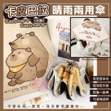 水豚君抗UV黑膠晴雨兩用傘