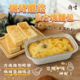 焗烤蘑菇&方塊麵包