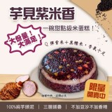 芋見紫米香-900g