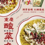 重慶酸菜魚湯底 特價：$59