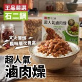 【王品嚴選】石二鍋‧滷肉燥-200g