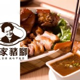 林家萬巒豬腳-710g