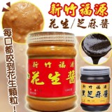 新竹60年老店 ❖ 福源花生醬