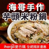 複製1-【海哥】芋頭米粉鍋