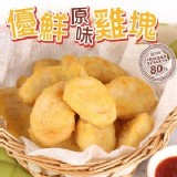 優鮮原味雞塊 300g
