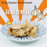 舒肥有機杏鮑菇(蒜脆杏鮑菇)