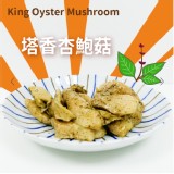 舒肥有機杏鮑菇(塔香杏鮑菇)