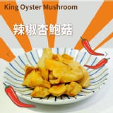 舒肥有機杏鮑菇(辣椒杏鮑菇)