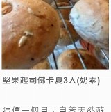 堅果起司佛卡夏3入(奶素)