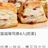 蔓越莓司康4入(奶素)