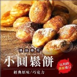 狂銷迷你小圓鬆餅500g(巧克力) 特價：$125