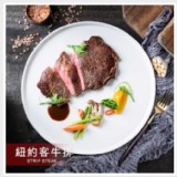 野人舒食】紐約客牛排(300g)