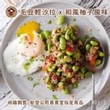 毛豆輕沙拉(和風柚子風味) - 限1