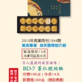 BD-7 菉仁琥珀酥 12入 特價：$180
