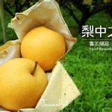 三灣黃金梨禮盒