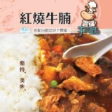 【雲端牛肉城】精燉紅燒牛腩(不含飯) | 限2