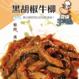 【雲端牛肉城】黑胡椒牛柳 | 限3