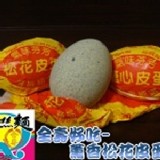 薰香松花皮蛋/限5