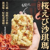 有夠蝦🦐東港特級手掌大桜えび沙琪瑪(8入/包)