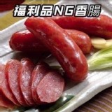 知名大廠福利品NG香腸500g