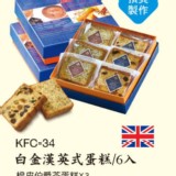 白金漢英式蛋糕/6入