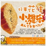 TOP好事花生 小羅宋2入裝