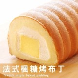 【麥之鄉】法式楓糖烤布丁 | 特價：$155