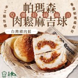 帕瑪森肉鬆麻吉球