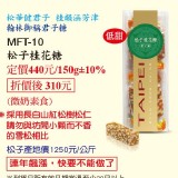松子桂花糖 特價：$315