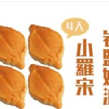 岩鹽奶油小羅宋4入