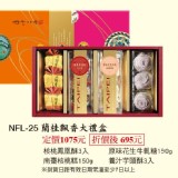 蘭桂飄香大禮盒 特價：$695