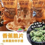 【台東名產】蔡家香蕉脆片