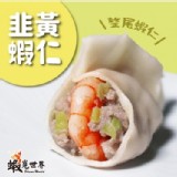 【鮮蝦】韭黃水餃(450g)