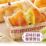 【巴特里】爆漿拉絲香蒜餐包 | 限5