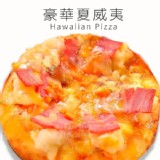 【瑪莉屋】豪華夏威夷比薩(薄皮) |