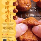 Hualien 脆皮烤年糕5入