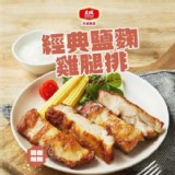 【大成食品】經典鹽麴雞腿排 | 特價：$75
