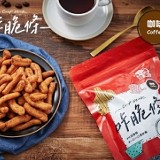 咔脆條 ▪ 咖啡