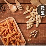 麻花捲｜花生