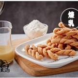 麻花捲｜煉乳