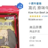 高坑牛肉乾(原味)大包裝300克一包